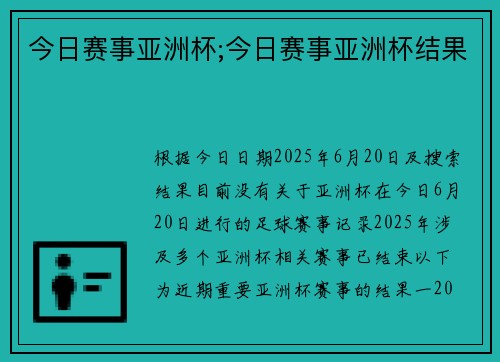 今日赛事亚洲杯;今日赛事亚洲杯结果
