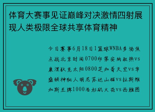 体育大赛事见证巅峰对决激情四射展现人类极限全球共享体育精神