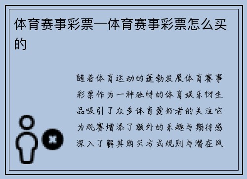 体育赛事彩票—体育赛事彩票怎么买的
