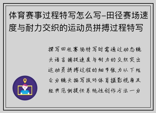 体育赛事过程特写怎么写-田径赛场速度与耐力交织的运动员拼搏过程特写镜头全程聚焦