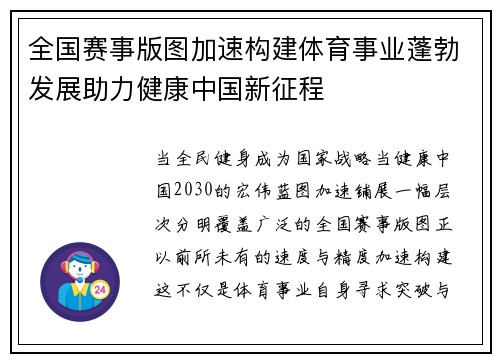 全国赛事版图加速构建体育事业蓬勃发展助力健康中国新征程