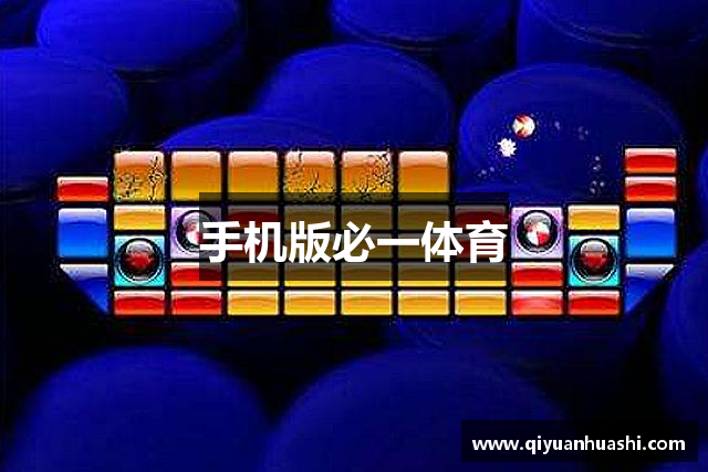 手机版必一体育